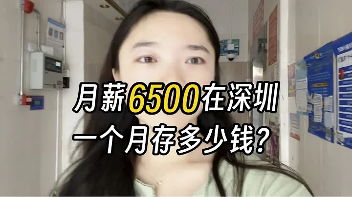 在深圳月薪6500的新媒體運營一個月可以存多少錢？ - 天天要聞