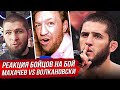 БЕШЕНАЯ РЕАКЦИЯ БОЙЦОВ - КОНОРА, ХАБИБА на бой - МАХАЧЕВ vs ВОЛКАНОВСКИ UFC 294. НОВОСТИ ММА