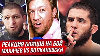 БЕШЕНАЯ РЕАКЦИЯ БОЙЦОВ - КОНОРА, ХАБИБА на бой - МАХАЧЕВ vs ВОЛКАНОВСКИ UFC 294. НОВОСТИ ММА