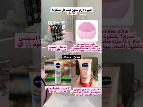 اشياء لازم تكون عند كل بنت