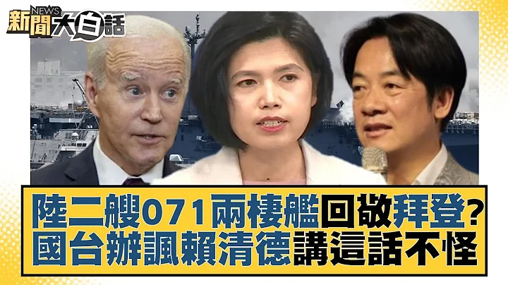 陸二艘071兩棲艦回敬拜登？國台辦諷賴清德講這話不怪 新聞大白話@tvbstalk 20230531 - 天天要聞