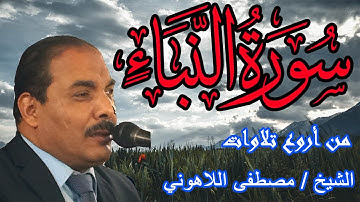 Surat AnNaba | من أروع تلاوات الشيخ مصطفى اللاهوني | سورة النبأ