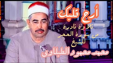 تلاوة نادرة من سورة الحجر للشيخ محمد محمود الطبلاوي رحمه الله