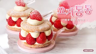 How to make Strawberry Yogurt Dacquoise Cake!  ARIKITCHEN