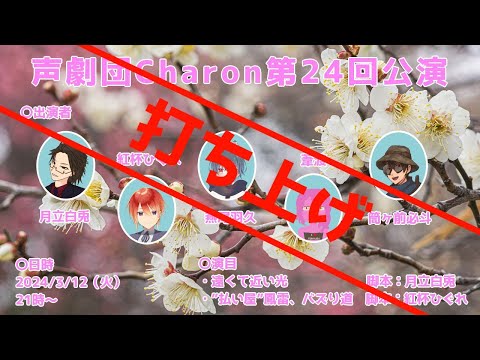 【オリジナル声劇】声劇団Charon第24回公演打ち上げ【＃声劇団Charon】