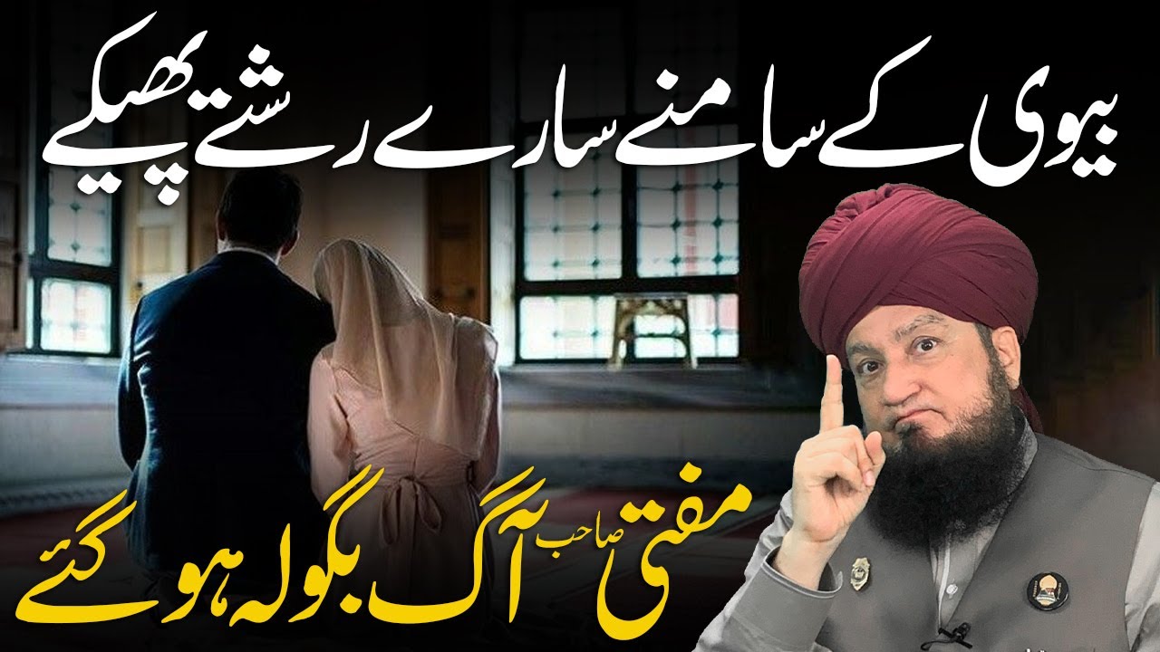 Biwi Ke Samne Sary Rishty Pheke | Mufti Sahab Aag Bagola Hogy | Raham TV | Mufti Muneer Akhoon