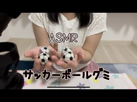 【ASMR/咀嚼音】サッカーボールグミ⚽️スーパーキックを食べる音