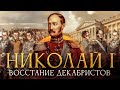 История Правления Николая первого. Часть 1. Восстание Декабристов.