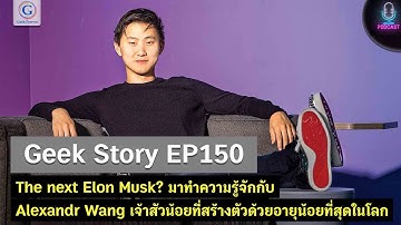 Geek Story EP150 : The next Elon Musk? ทำความรู้จัก Alexandr Wang เจ้าสัวน้อยที่อายุน้อยที่สุดในโลก