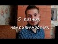 О разных неприятностях