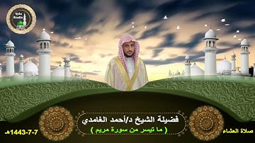 ما تيسر من سورة مريم# صلاة العشاء#7- 7- 1443هـ#من مسجد قباء# لفضيلة الشيخ د/أحمد الغامدي - حفظه الله