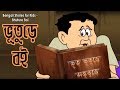 Bengali Stories for Kids | ভূতুরে বই | Bangla Cartoon | Rupkothar Golpo | Bengali Golpo
