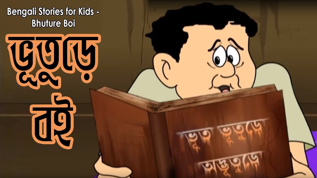 Bengali Stories for Kids     Bangla Cartoon  Rupkothar Golpo  Bengali Golpo