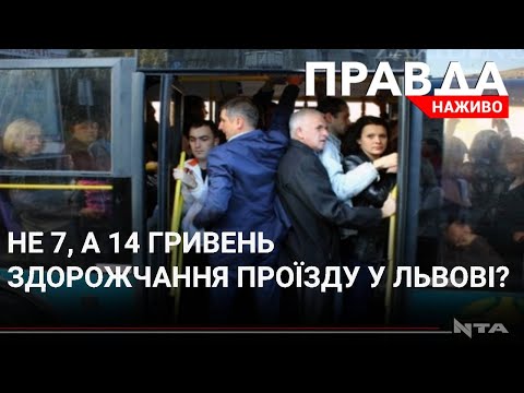 14 грн замісь 7 грн: перевізники у Львові вимагають здорожчання проїзду.