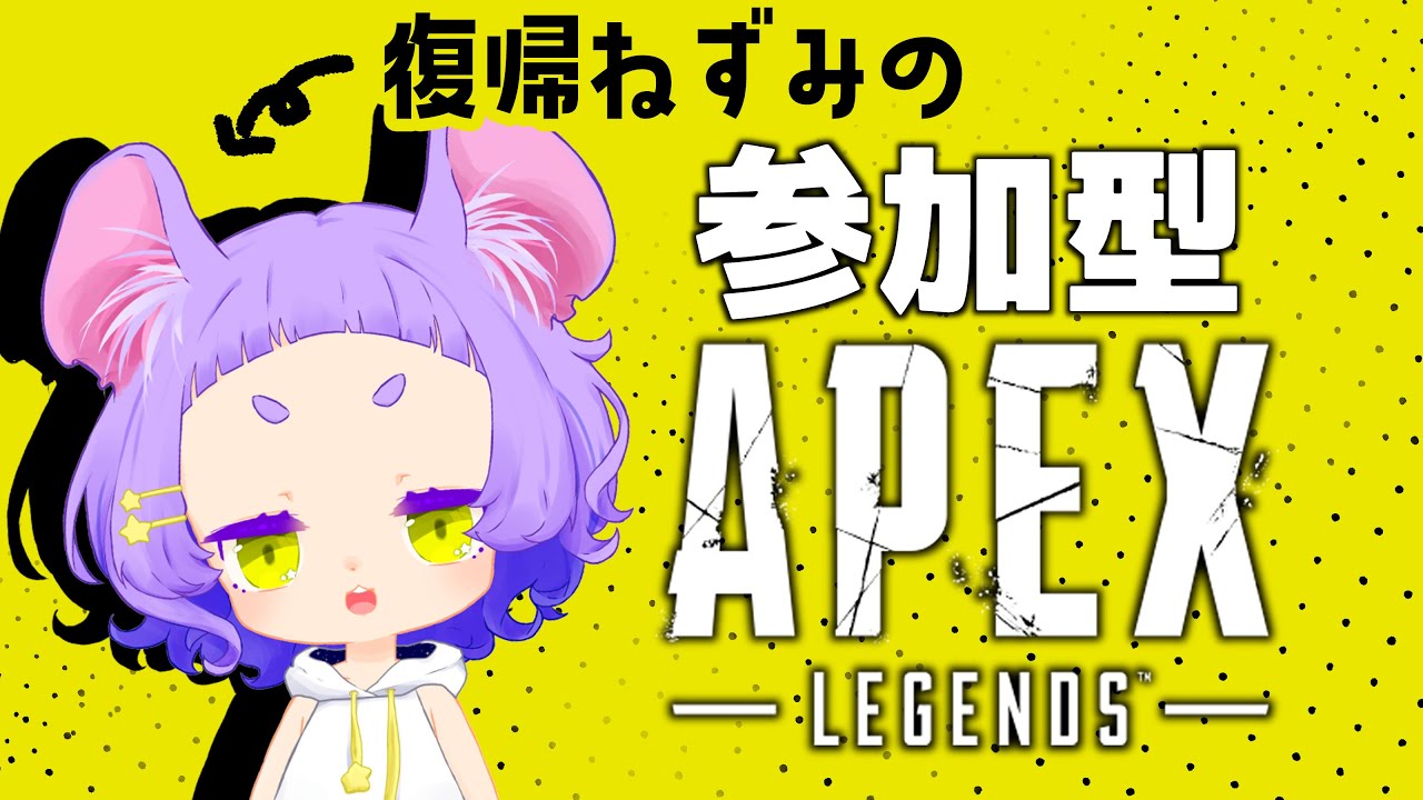 【さんかがた！】Apex Legends(エーペックスレジェンズ)【#参加型 #Vtuber #女性実況】