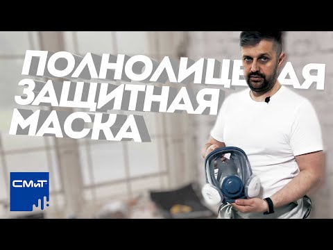 Защитная малярная маска.