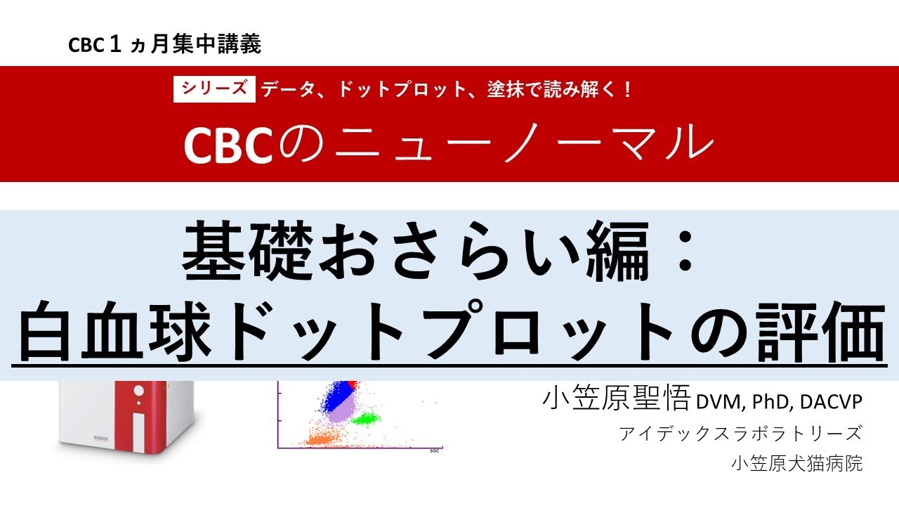 Cbcのニューノーマル 基礎おさらい編その２ 白血球ドットプロットの評価 21 小笠原cbcセミナー Youtube