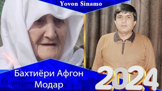 Бахтиёри Афгон Суруди Модар 2024