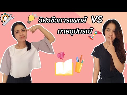 คณะแพทยศาสตร์ศิริราชพยาบาลสาขากายอุปกรณ์ VS วิศวกรรมชีวการแพทย์