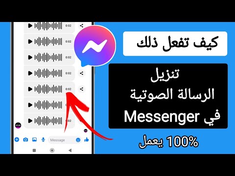 كيفية تنزيل الرسائل الصوتية على  سريع وسهل