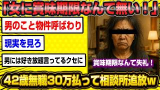 元エリート42歳無職女「女の賞味期限なんて失礼！」→自分が期限切れと知って発狂ww
