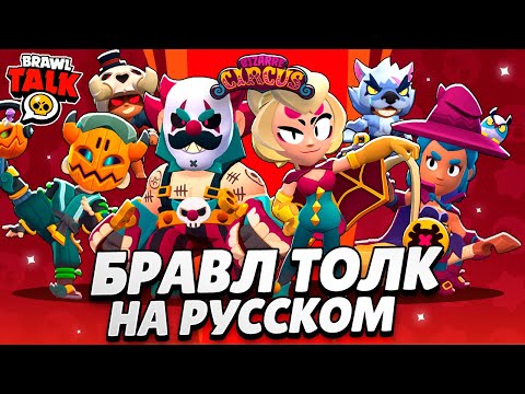 Видео: БРАВЛ ТОЛК НА РУССКОМ! МЕГАКОПИЛКА, БОЕЦ-ПАУК и СТРАННЫЕ СКИНЫ В BRAWL STARS