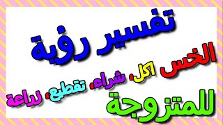 تفسير حلم الخس في المنام للمتزوجة- التأويل | تفسير الأحلام -- الكتاب الثالث