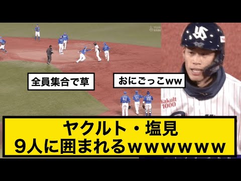 ヤクルト・塩見、9人に囲まれるwwwwwwwww