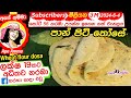 ✔ පාන් පිටි තෝසේ ඉක්මනින් හදන හැටි Simple & easy wheat flour Dosa by Apé Amma