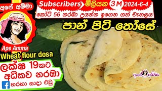  පාන් පිටි තෝසේ ඉක්මනින් හදන හැටි Simple & easy wheat flour Dosa by Apé Amma