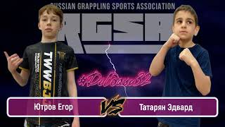 Ютров Егор - Татарян Эдвард (no-gi) #ДОСДАЧИ 32