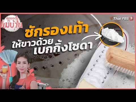 วีดีโอ: 4 วิธีทำความสะอาดรองเท้าให้ขาว