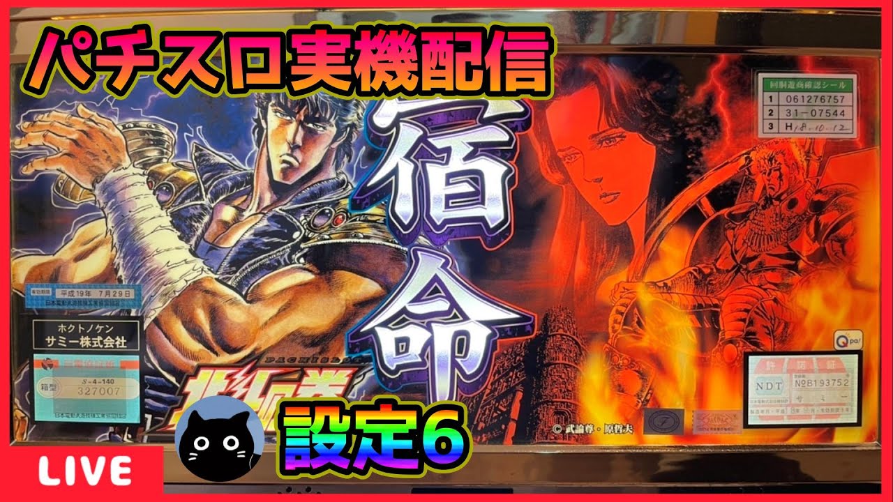 パチスロ実機配信】北斗の拳シリーズ全15機種／8機種目・北斗の拳