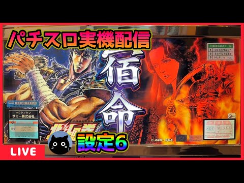 パチスロ実機配信】北斗の拳シリーズ全15機種／8機種目・北斗の拳