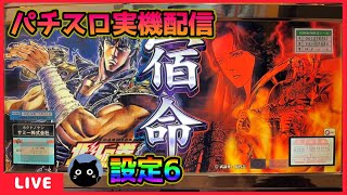 パチスロ実機配信】北斗の拳シリーズ全15機種／8機種目・北斗の拳