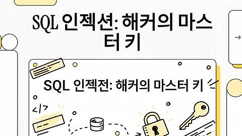 SQL Injection 취약점 완전 정리 #SQL인젝션 #웹보안 #정보보안기사