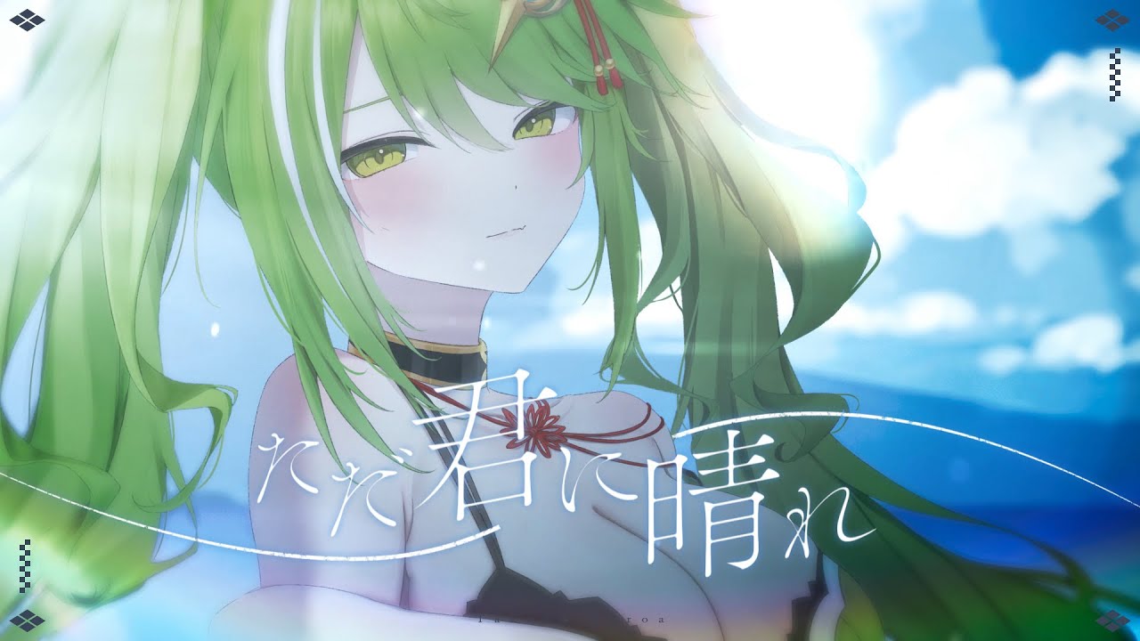 【歌ってみた】ただ君に晴れ/武田玄愛(cover.)