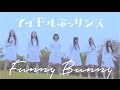 アイドルネッサンス「Funny Bunny」(MV)