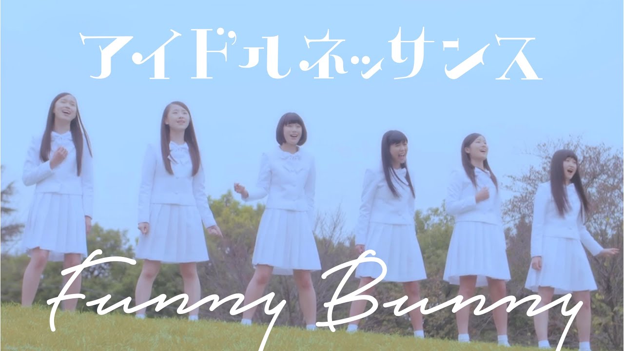 アイドルネッサンス「Funny Bunny」（MV）