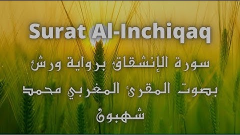 سورة الإنشقاق Surat Al Inchiqaq برواية ورش بصوت المقرء المغربي محمد شهبون