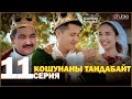 Кошунаны Тандабайт 11-серия | 2-сезон