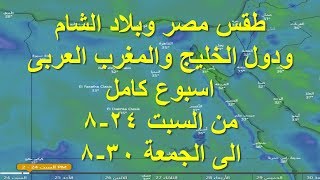 حالة الطقس اسبوع كامل فى مصر وبلاد الشام ودول الخليج والمغرب العربى