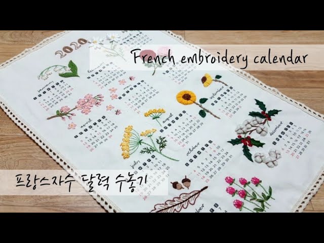 프랑스자수 embroidery -달력수놓기  embroidered calendar
