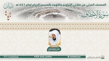 ( سورة الأحقاف ).. المصحف الصوتي والمرئي من صلاتي التراويح والتهجد بالمسجد الحرام لعام 1446هـ.