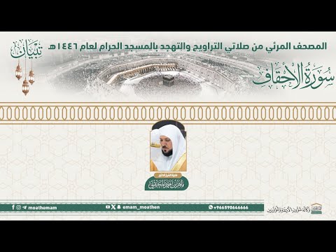 سورة الأحقاف المصحف الصوتي والمرئي من صلاتي التراويح والتهجد بالمسجد الحرام لعام 1446هـ