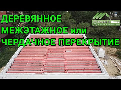 ДЕРЕВЯННОЕ, МЕЖЭТАЖНОЕ или ЧЕРДАЧНОЕ перекрытие в доме из газобетона. "Строй и Живи".