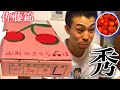 旦那が山形のさくらんぼ1kgを買って食べる動画です。