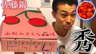 旦那が山形のさくらんぼ1kgを買って食べる動画です。