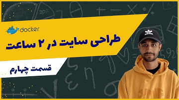 طراحی سایت در ۲ ساعت با داکر قسمت چهارم