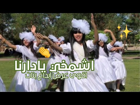 اشمخي يادارنا فريق ابداع 